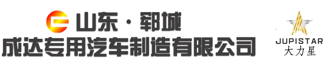 山東鄆城成達(dá)專(zhuān)用汽車(chē)制造有限公司